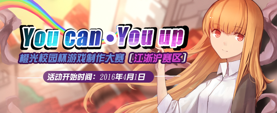 橙光校园杯作品制作大赛